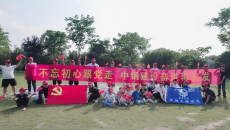 不忘初心跟黨走，中鋼建設(shè)再出發(fā) - 支部開展慶祝黨的百年華誕黨建團建活動