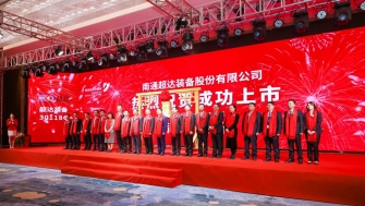 祝賀！南通超達(dá)裝備股份有限公司A股上市！